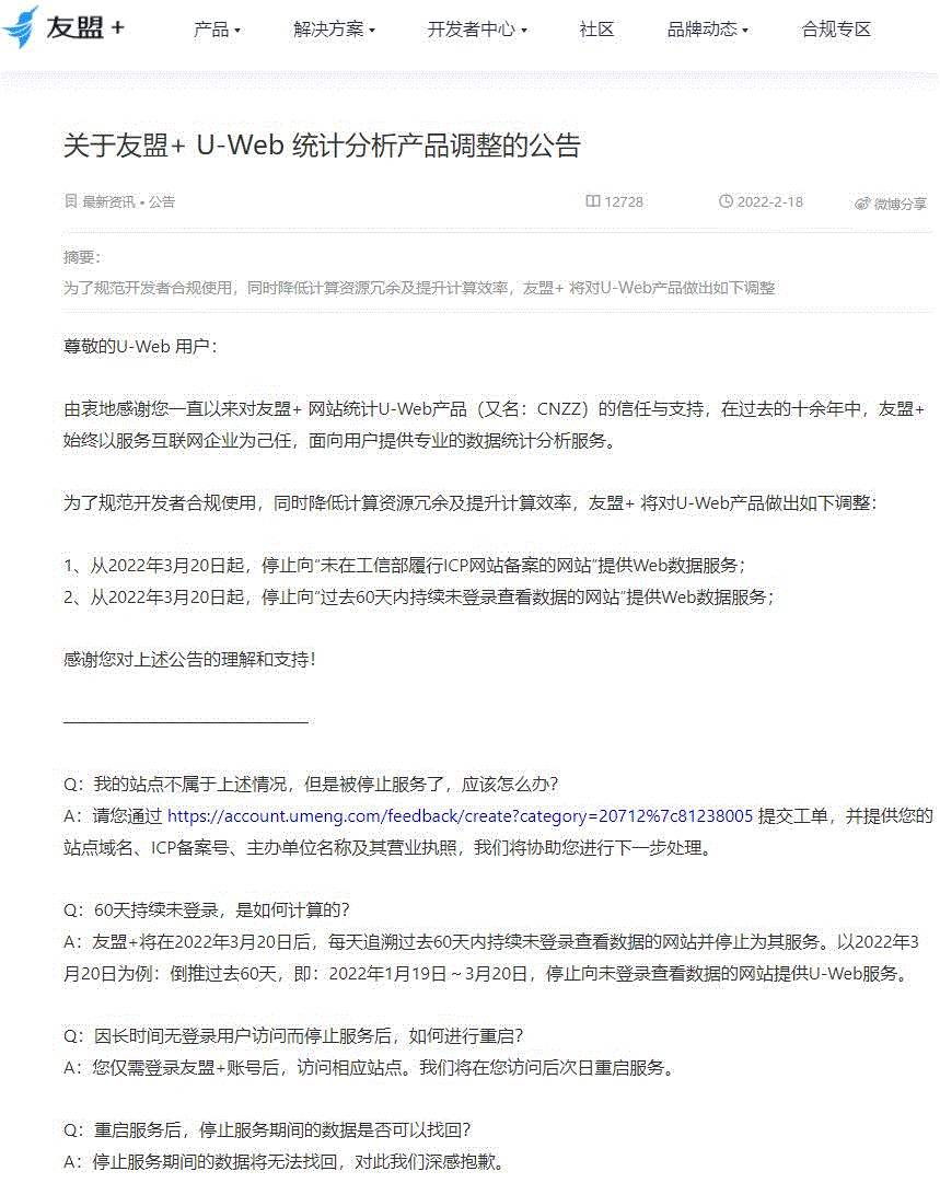 2022年3月20日起，友盟（CNZZ）将停止向未备案或60天内持续未登录的网站提供Web数据服务