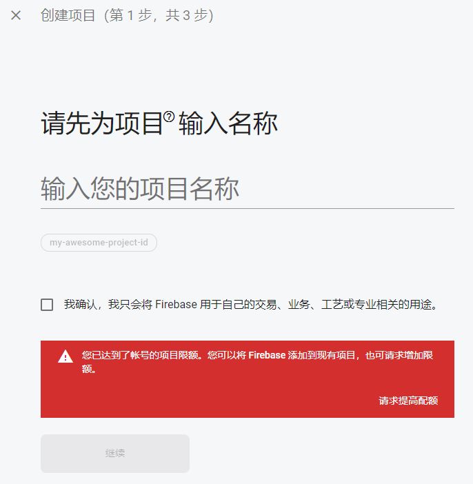 如何解决 Firebase 创建项目失败（您已达到了帐号的项目限额、You've reached the project limit for your account.）